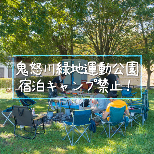 鬼怒川緑地運動公園バーベキュー広場は宿泊キャンプ禁止！