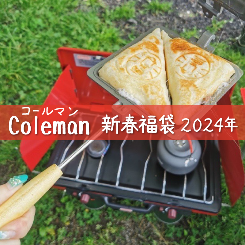 coleman新春福袋2024