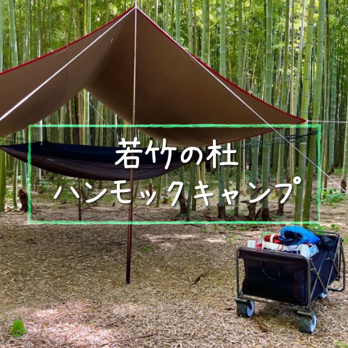 若竹の杜ハンモックキャンプ